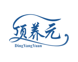 顶养元