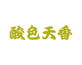 酸色天香