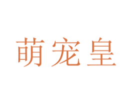 萌宠皇