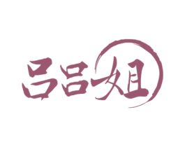 吕吕姐