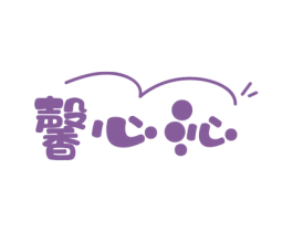 馨心沁 第29类食品商标转让 注册号36587896