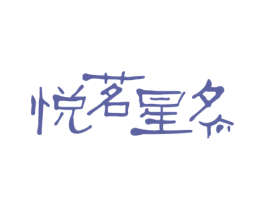 悦茗星夕