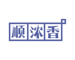 顺浓香