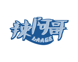 辣阿哥