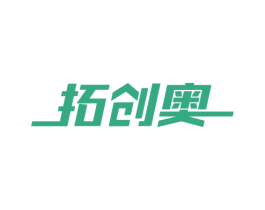 拓创奥