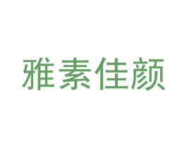 雅素佳颜