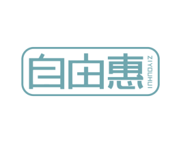 自由惠