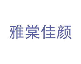 雅棠佳颜