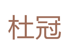 杜冠