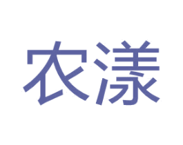农漾