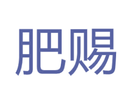肥赐