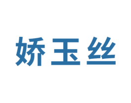 娇玉丝
