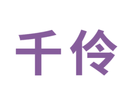 千伶