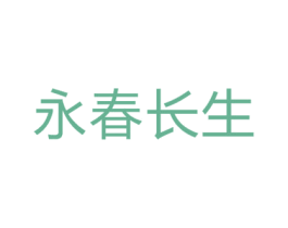 永春长生