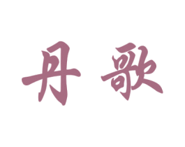 丹歌