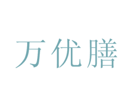 万优膳