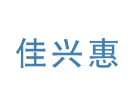 佳兴惠