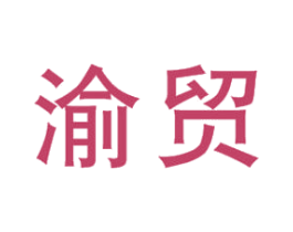 渝贸