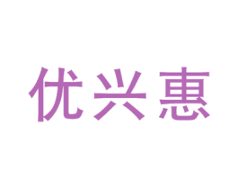 优兴惠