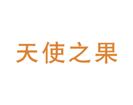 天使之果
