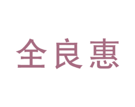 全良惠