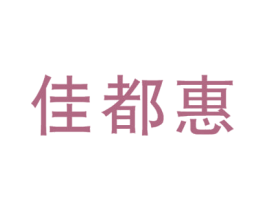 佳都惠