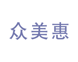众美惠