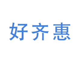 好齐慧