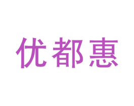 优都惠