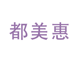 都美惠