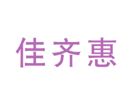 佳齐惠