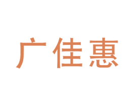 广佳惠