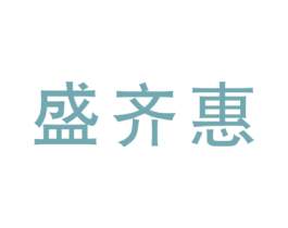 盛齐惠