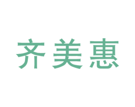 齐美惠