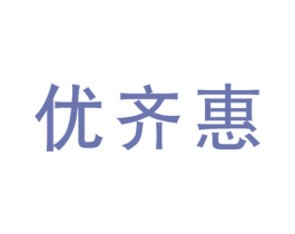 优齐惠