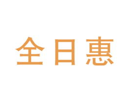 全日惠