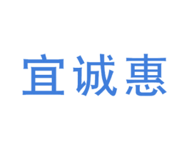 宜诚惠