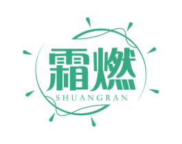 霜燃