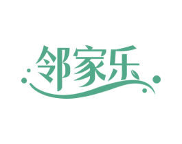 邻家乐