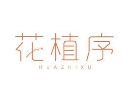 花植序