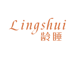 龄睡