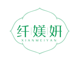 纤媄妍