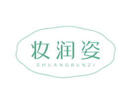 妆润姿