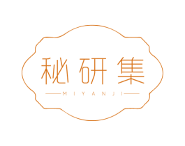 秘研集