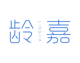 龄嘉