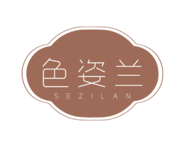 色姿兰