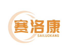 赛洛康