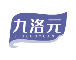 九洛元