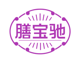 膳宝驰