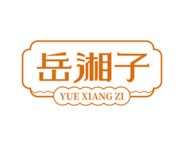 岳湘子
